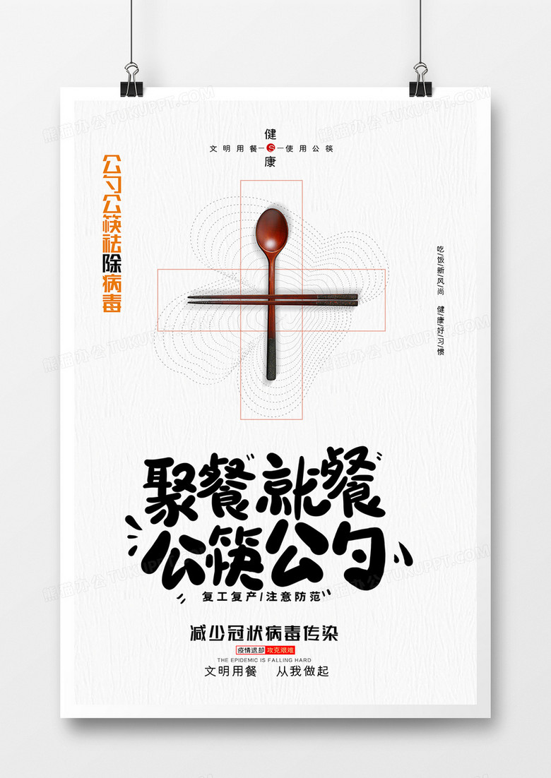 简约创意除号公筷公勺祛除细菌宣传海报