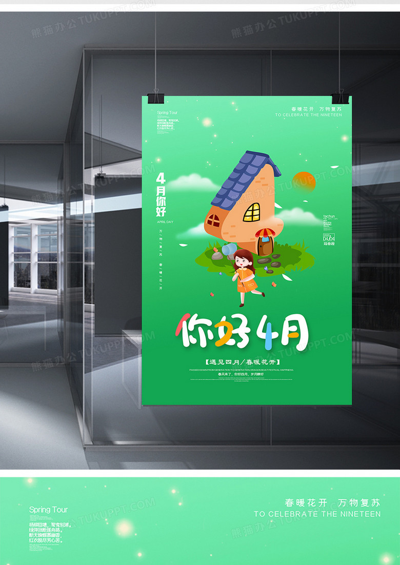 早安遇见简约四月文艺小清新四月你好海报设计图片下载 Psd格式素材 熊猫办公 早安遇见简约四月文艺小清新四月你好海报设计图片下载 Psd格式素材 熊猫办公