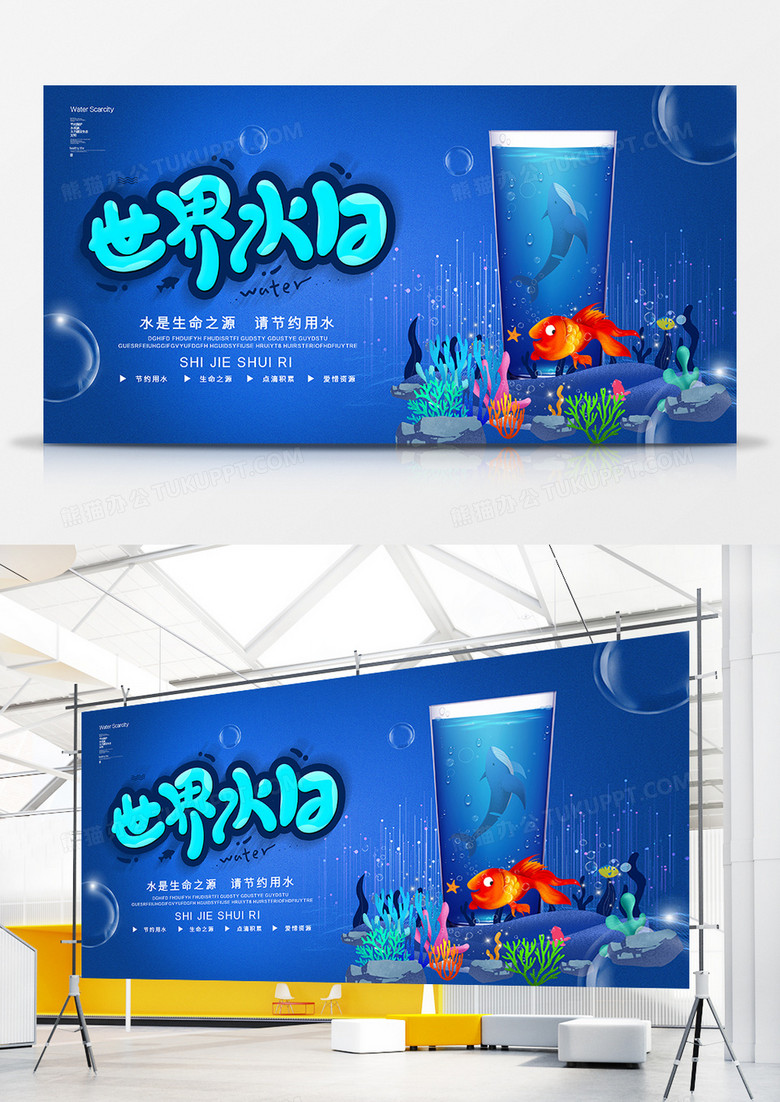 创意世界水日节约用水珍惜水资源公益展板