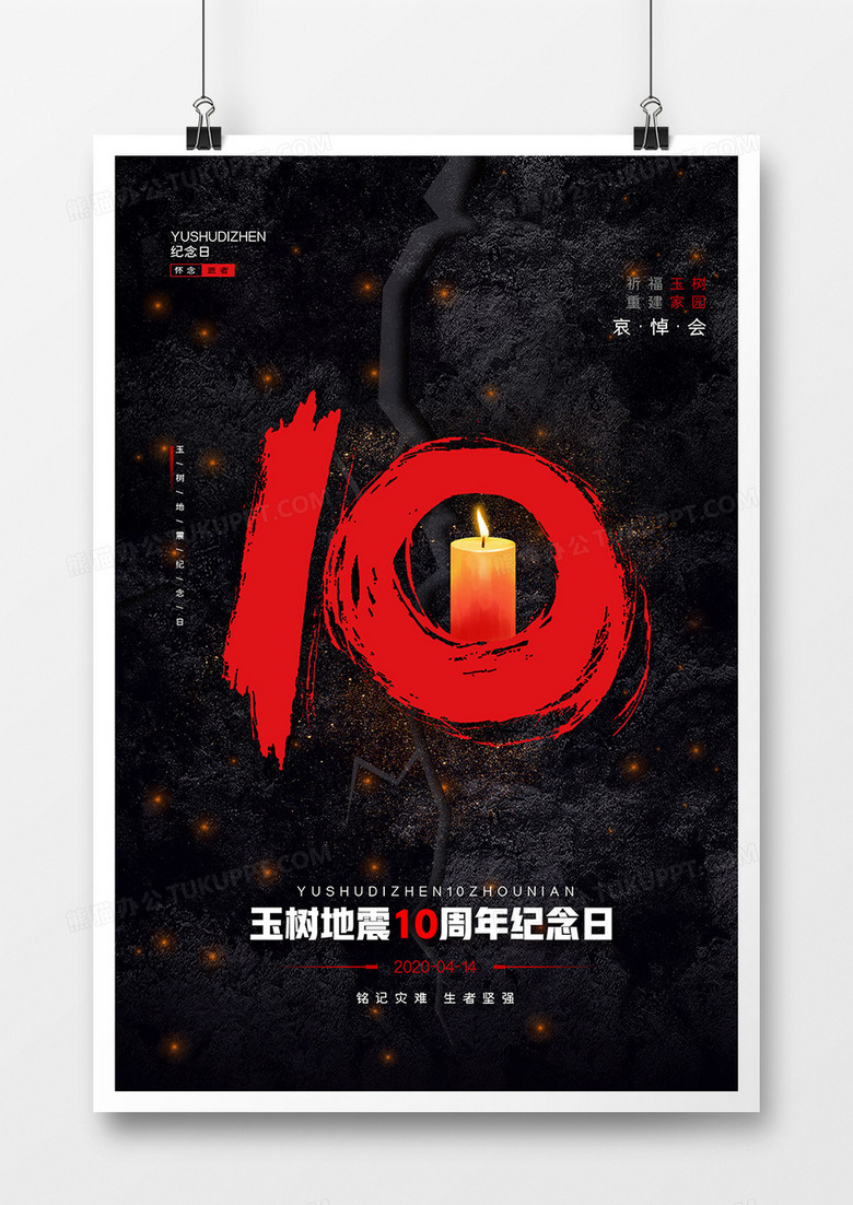 黑色玉树地震10周年海报设计