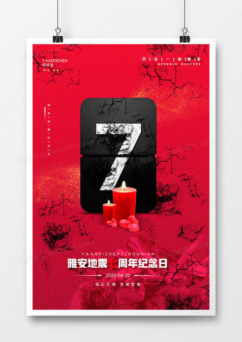 大气红色雅安地震7周年祭宣传海报