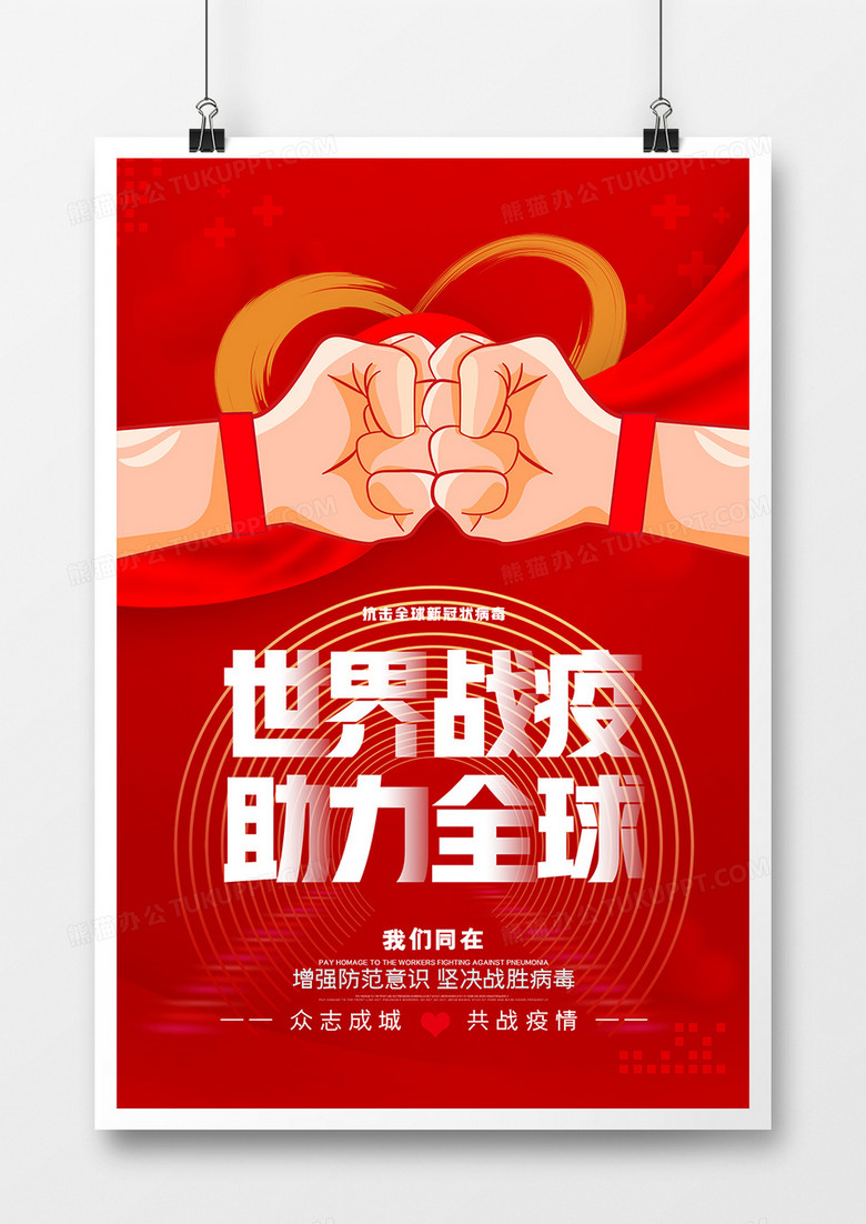 红色大气全球战疫防疫通用宣传海报