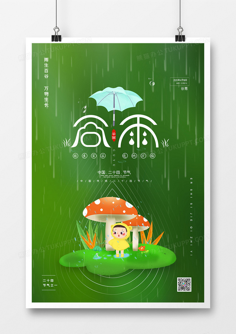 简约小清新谷雨二十四节气海报