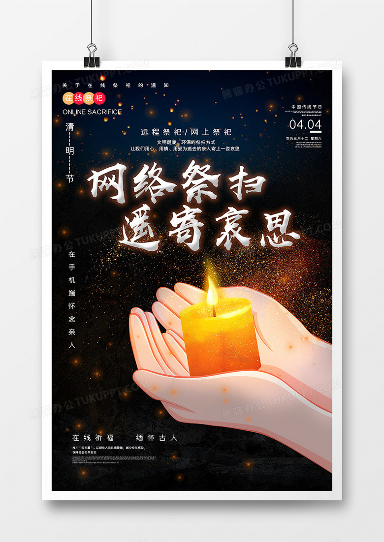 简洁中国风清明节云祭扫宣传海报