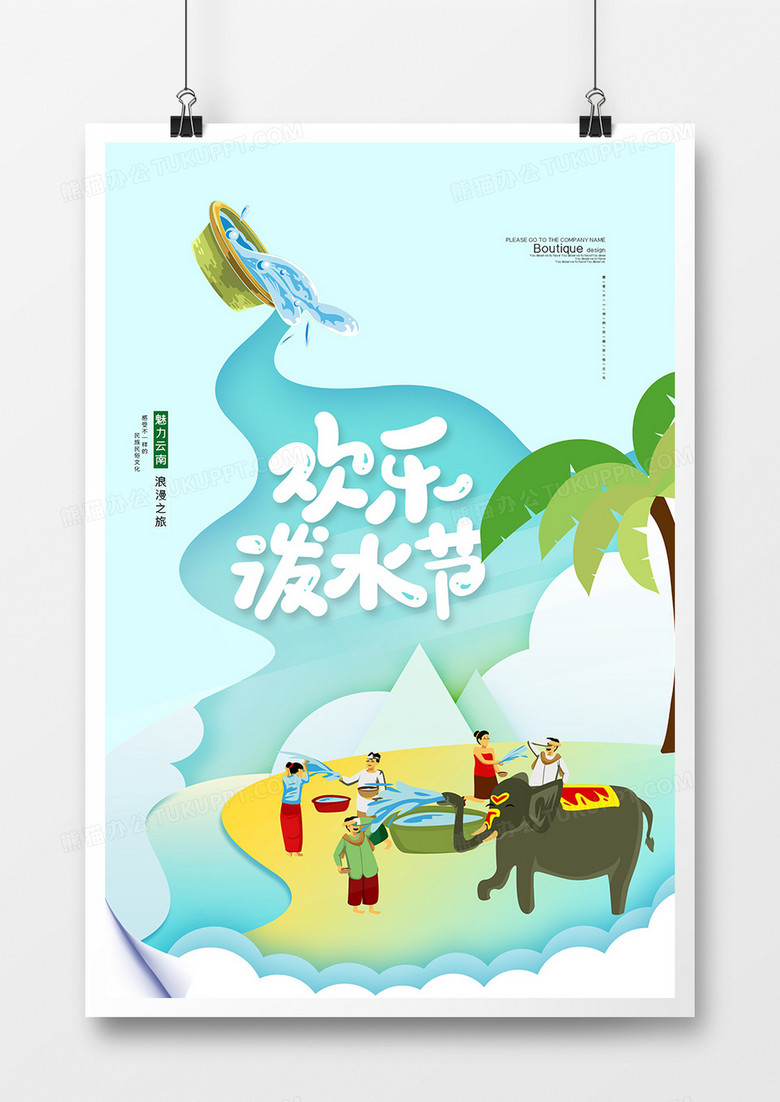 创意旅游傣族泼水节海报