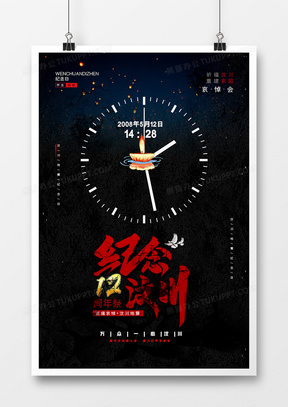 黑色512汶川地震十二周年祭公益海报