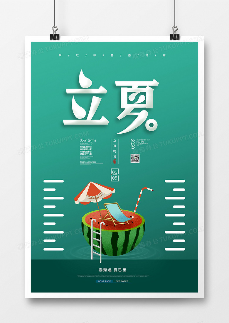 简约小清新二十四节气之立夏海报