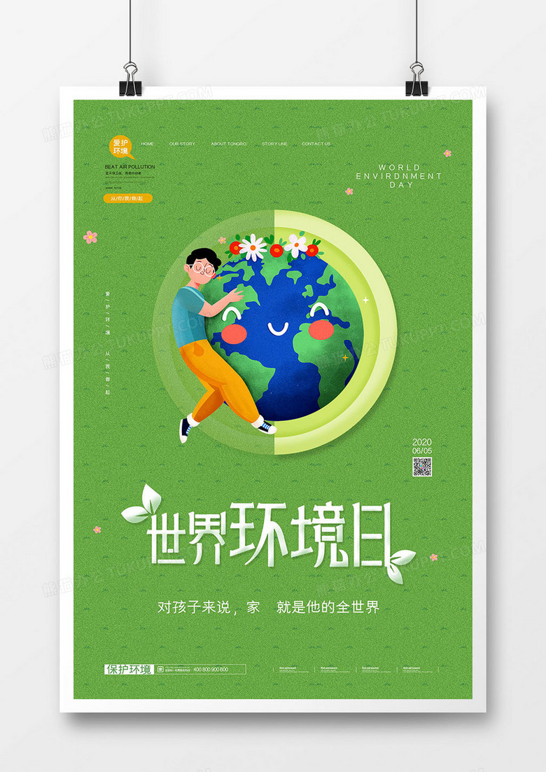 简约世界环境日爱护环境环保宣传海报