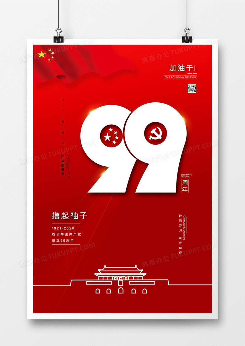 红色建党伟业七一建党99周年纪念日党建宣传海报
