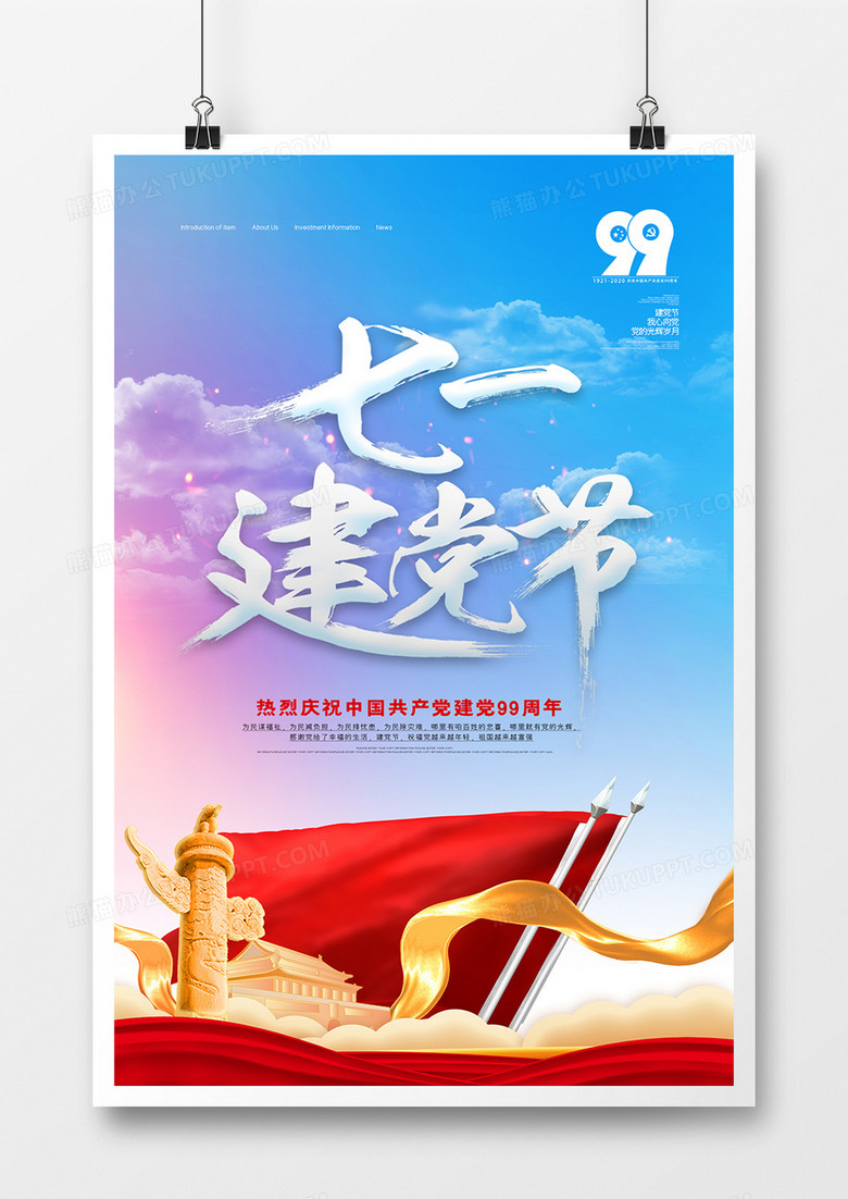 简约大气七一建党节99周年纪念宣传海报