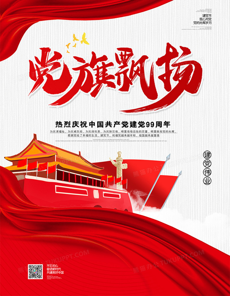 红色大气党旗飘扬七一建党节海报