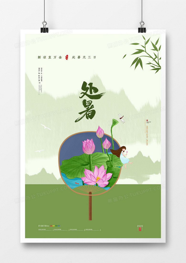 清新中国风水墨二十四节气处暑海报