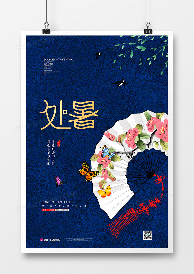 简约二十四节气处暑传统中国风活动创意海报