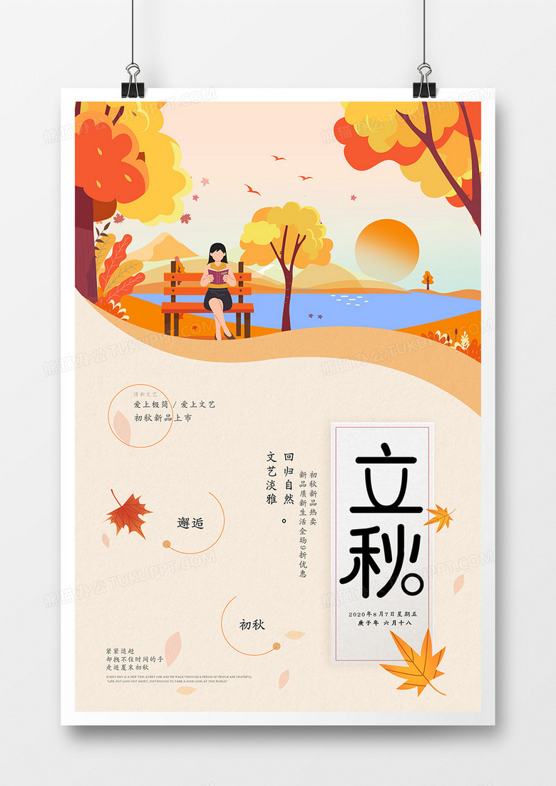 简约二十四节气立秋传统中国风海报