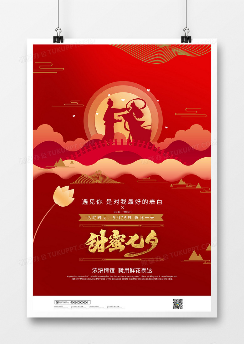    红色大气七夕情人节促销通用海报