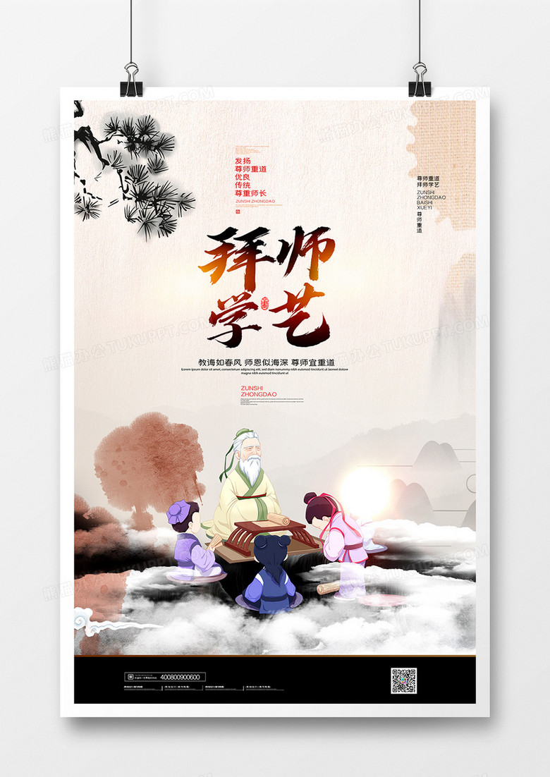 简约中国传统文化尊师重道海报