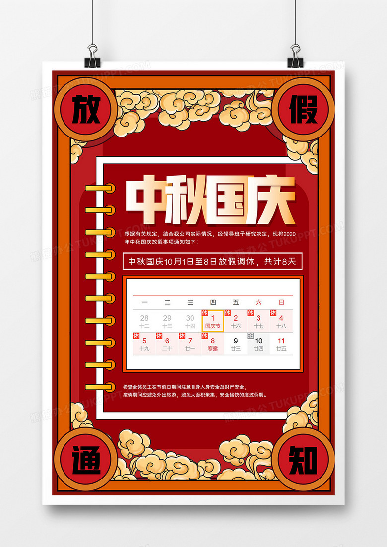 国潮风中秋国庆放假通知宣传海报设计图片下载_psd格式素材_熊猫办公