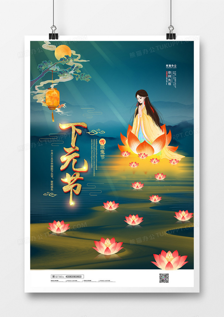 简约创意中国传统节日下元节海报