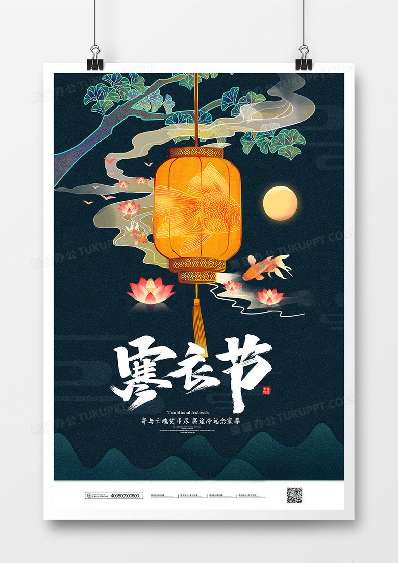 简约大气中国传统寒衣节海报设计