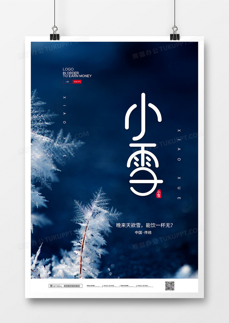 简约中国风二十四节气之小雪宣传海报