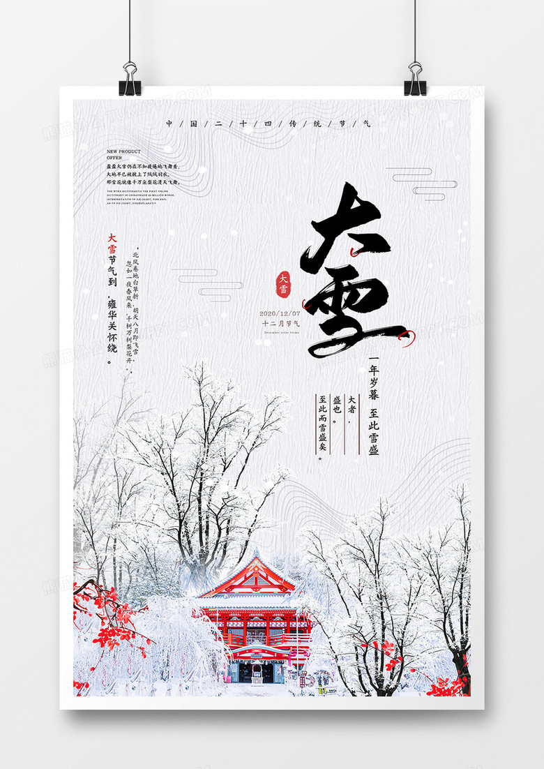 大气简洁中国风大雪节气海报