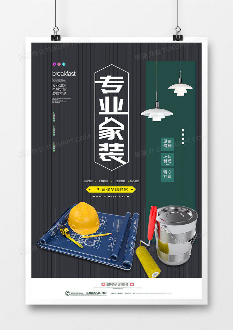 简洁时尚家专业装修设计海报
