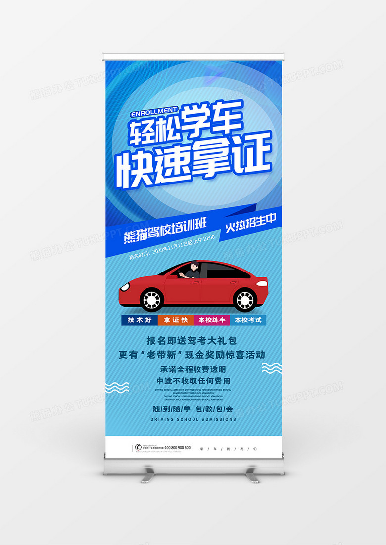 蓝色简约大气驾校招生宣传展架