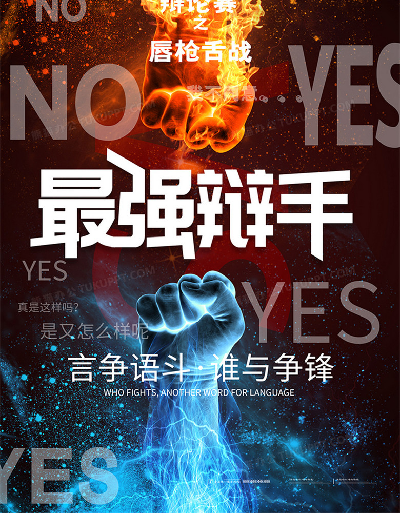 大气炫酷炫彩最强辩手辩论赛海报设计图片下载_psd格式素材_熊猫办公