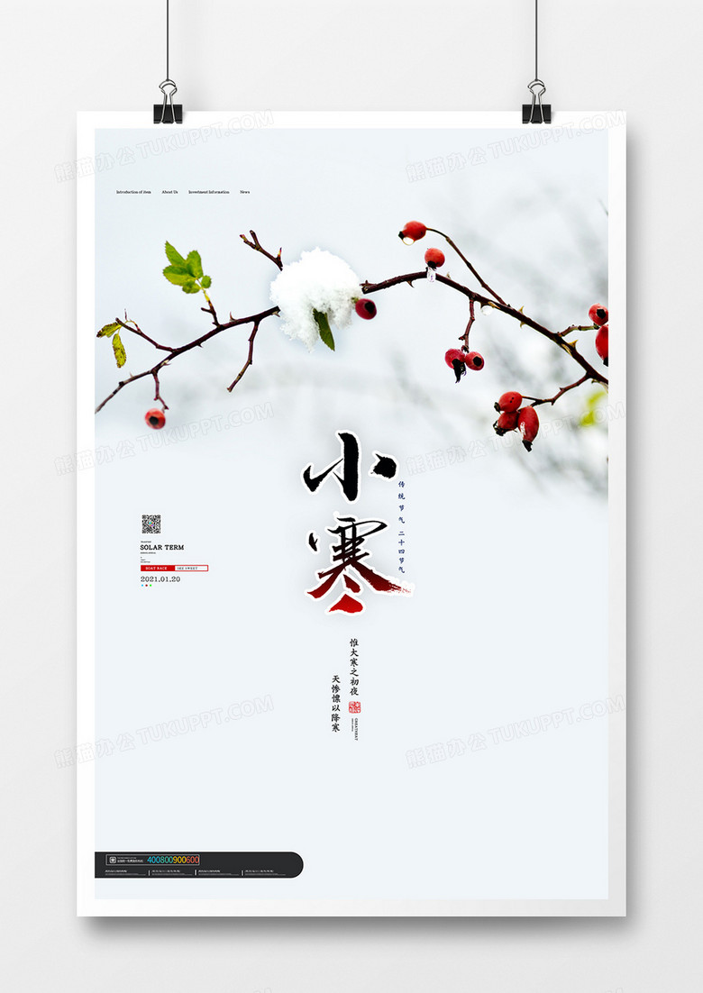 简洁中国风二十四节气小寒宣传海报