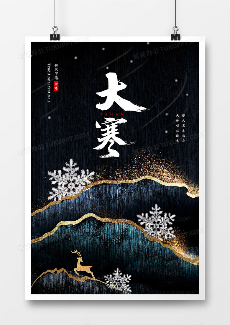中国风传统节气大寒海报