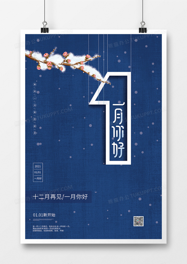 简约大气一月你好创意海报