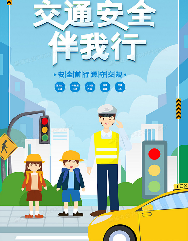 交通安全伴我行知识宣传海报设计图片下载 Psd格式素材 熊猫办公