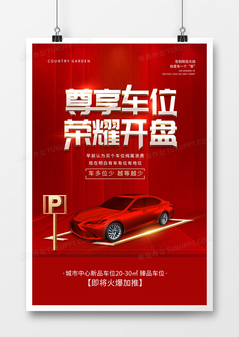 红色大气尊享车位荣耀开盘海报