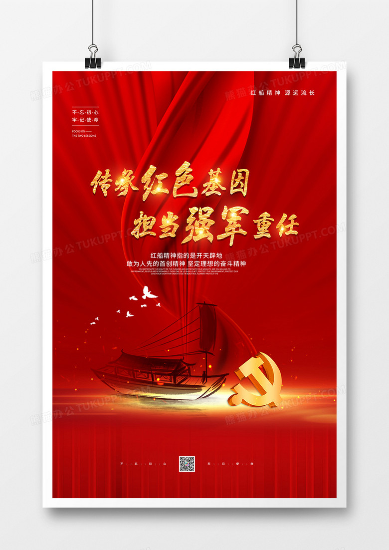 简约党建红船精神标语宣传海报