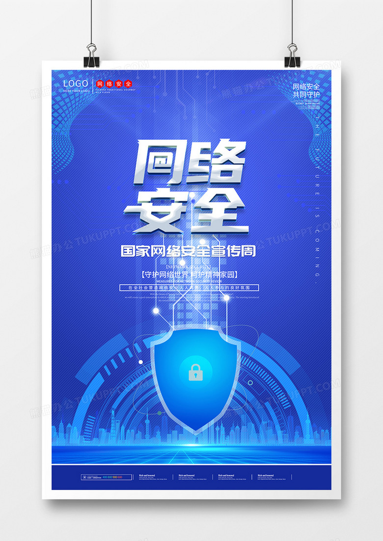 蓝色简约国家安全网络安全宣传周海报设计