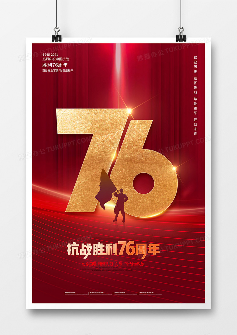 简约红色中国人民抗日战争胜利纪念日宣传海报
