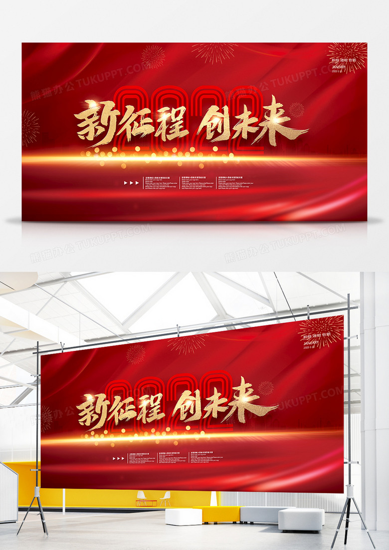 2022年会新征程创未来年终总结活动展板