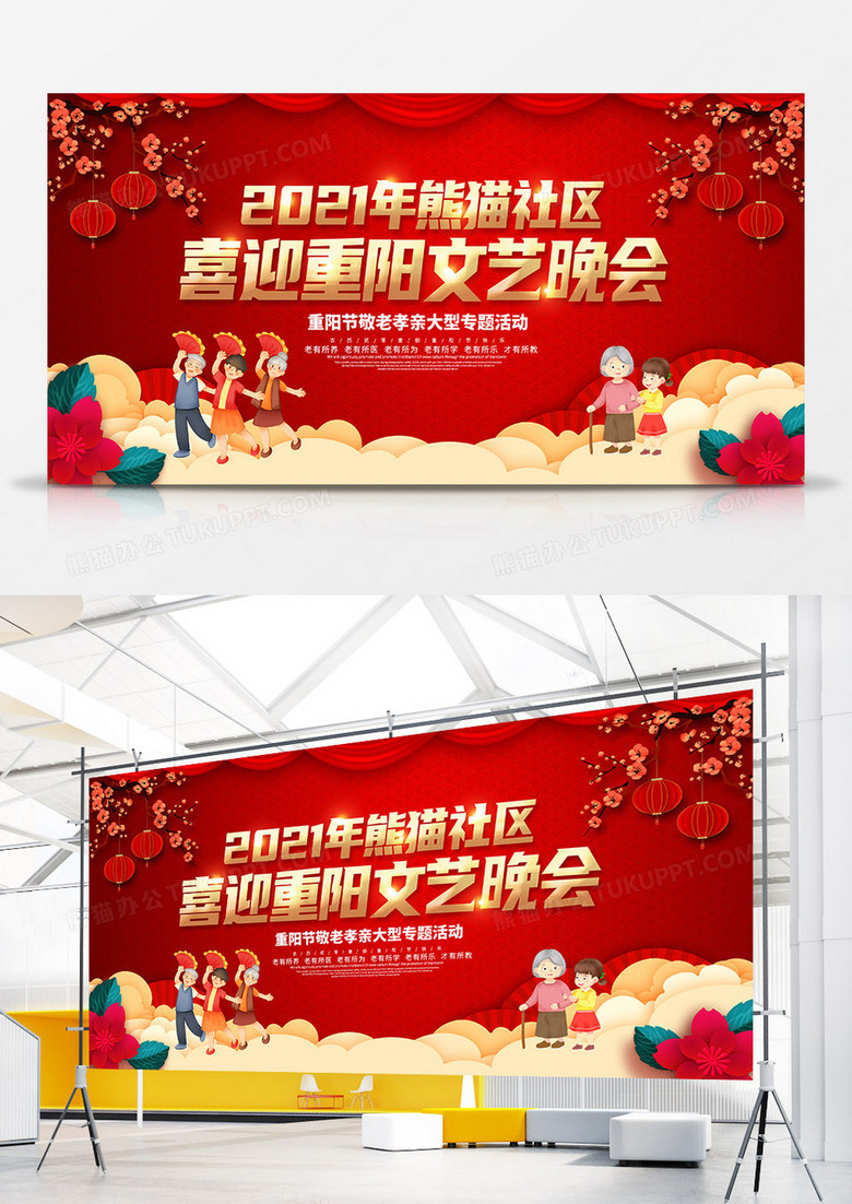 红色喜庆重阳节大型文艺晚会宣传展板