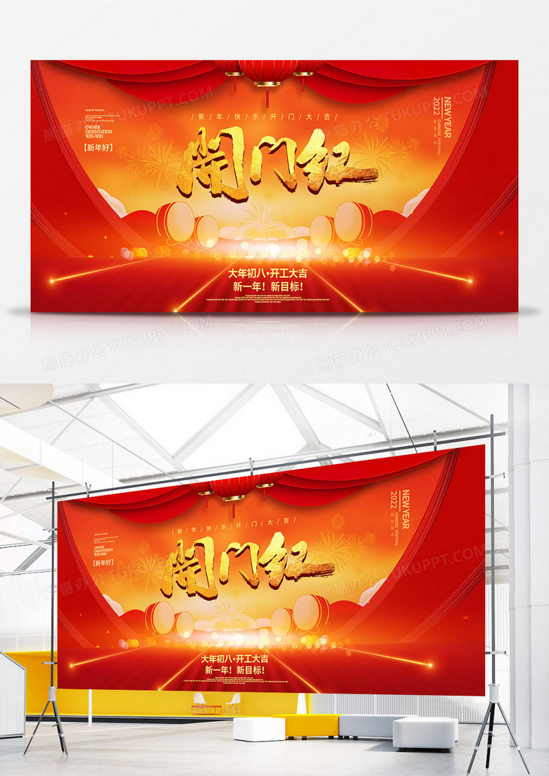 喜庆春节2022大年初八新年开门红展板