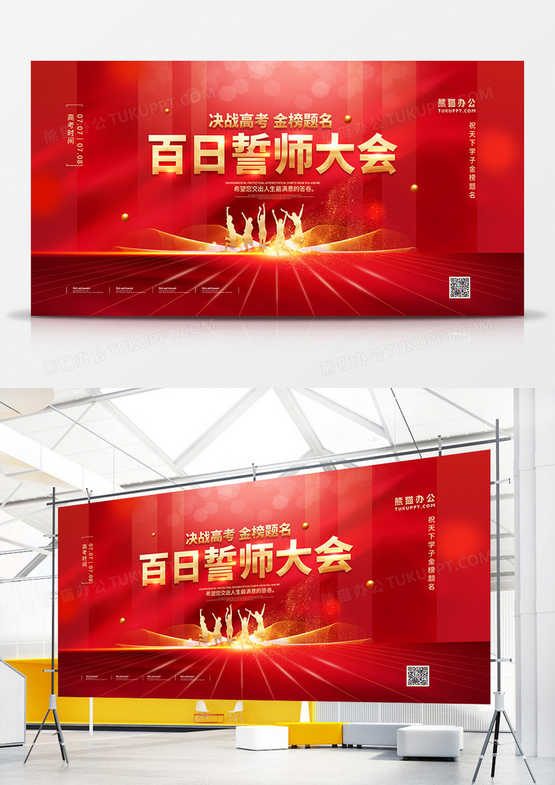 红色百日誓师大会冲刺倒计时展板