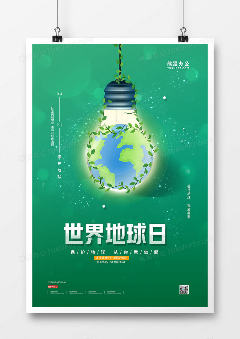 简约大气世界地球日公益宣传海报