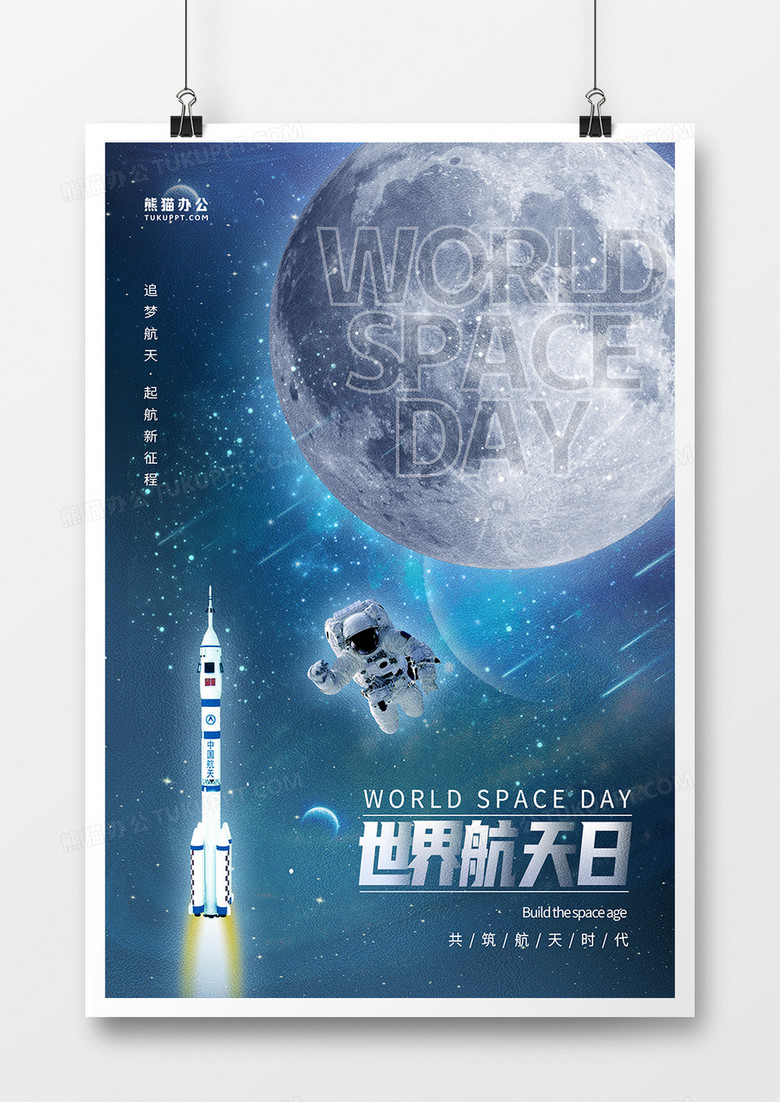 大气蓝色星空世界航天日宣传海报