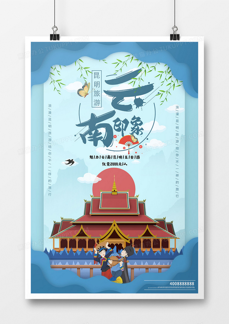 蓝色剪纸风云南旅行海报