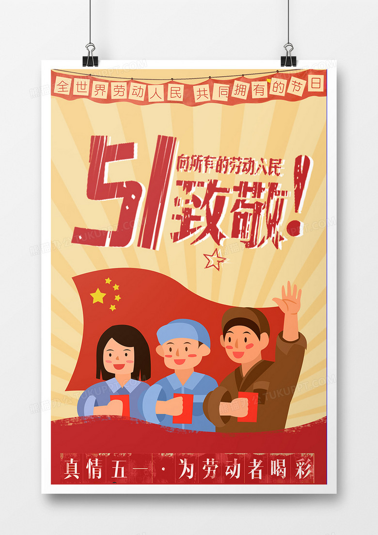 五一劳动节宣传海报