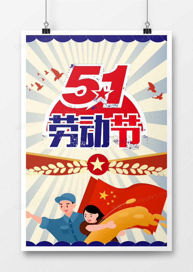 劳动节宣传海报