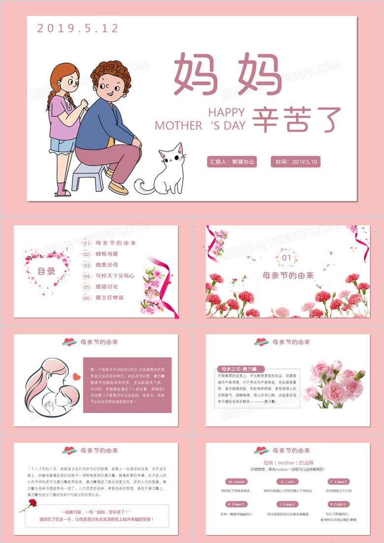 粉色温馨妈妈辛苦了小学生母亲节主题班会ppt模板