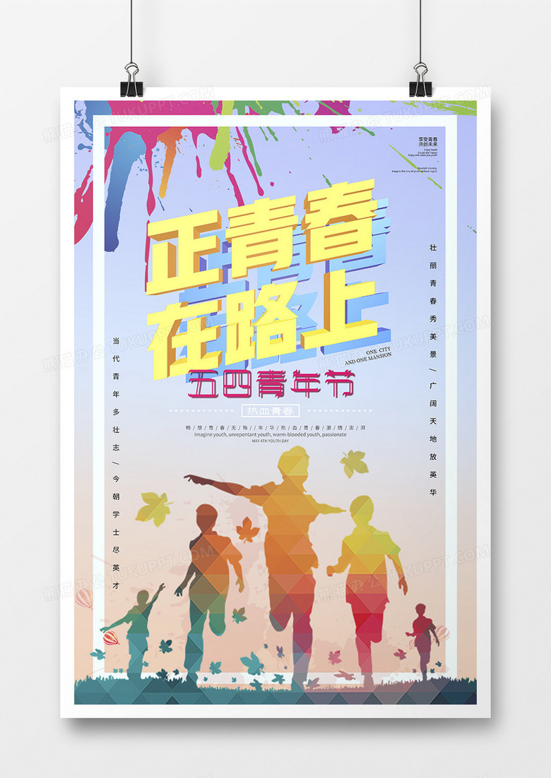 蓝色奔跑简约风五四青年节日海报