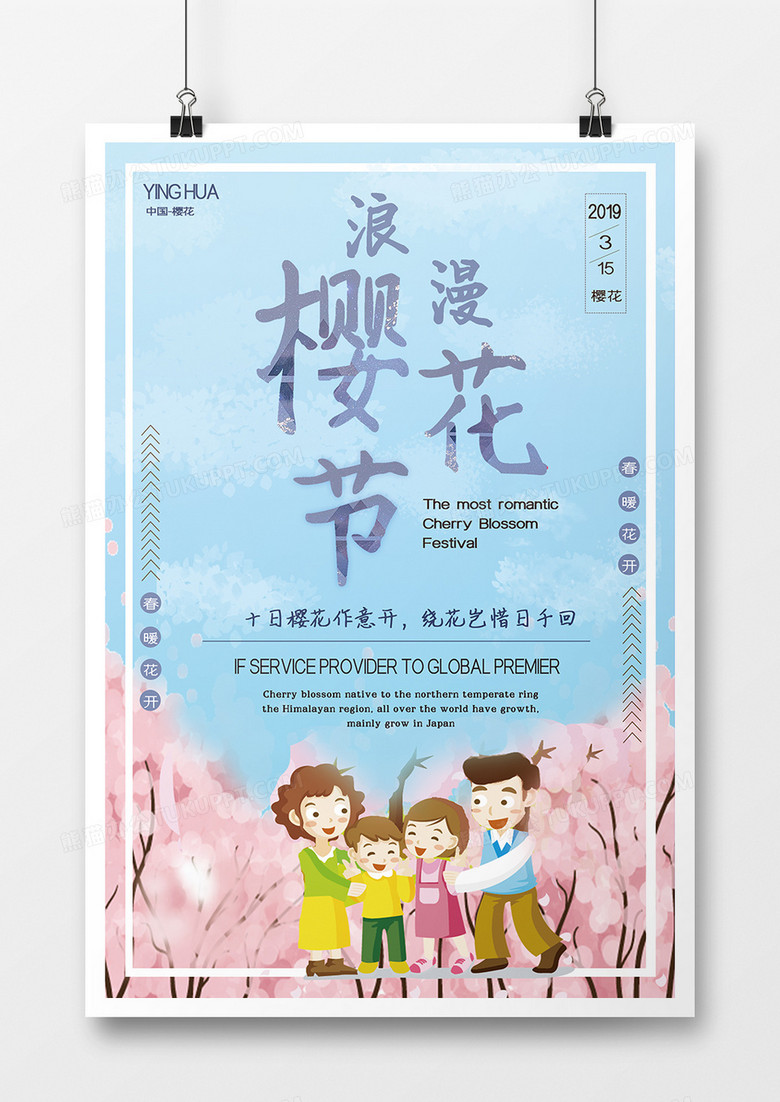 浅蓝色唯美温馨插画一家人游玩浪漫简约风樱花游海报