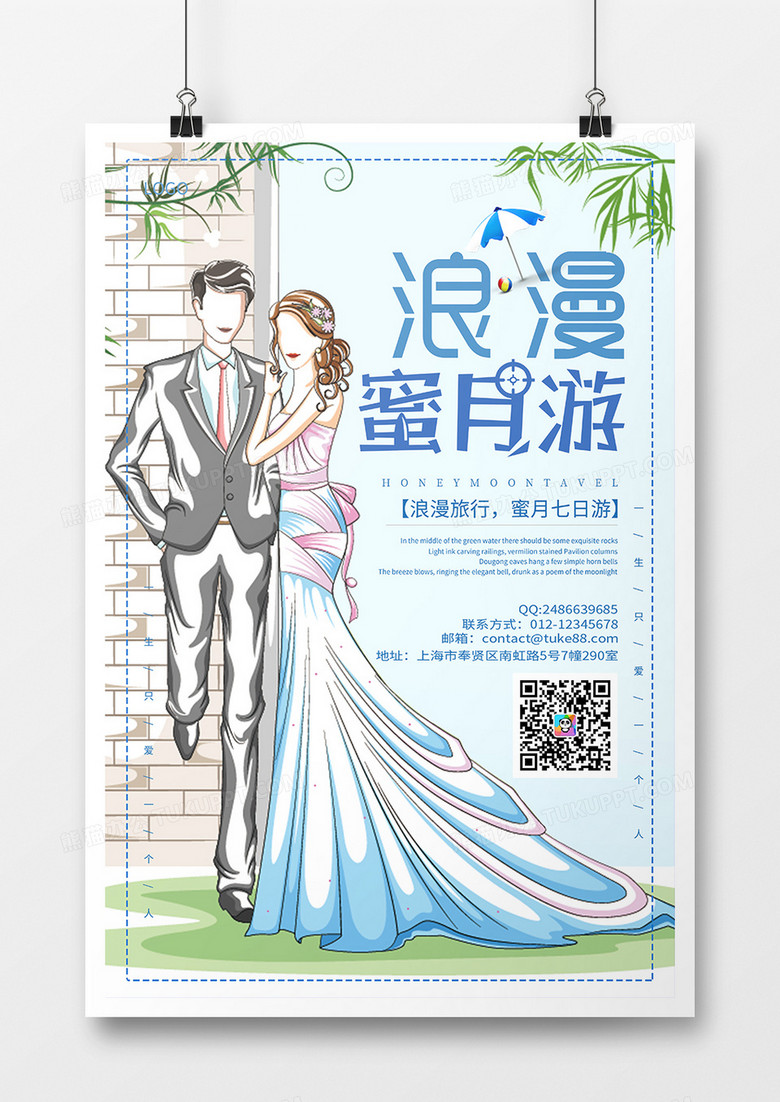 蓝色情侣婚纱绿色树叶唯美浪漫旅行蜜月游海报