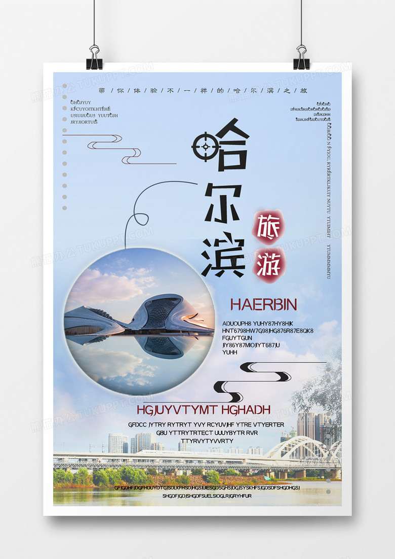 浅蓝色简约风哈尔滨游海报